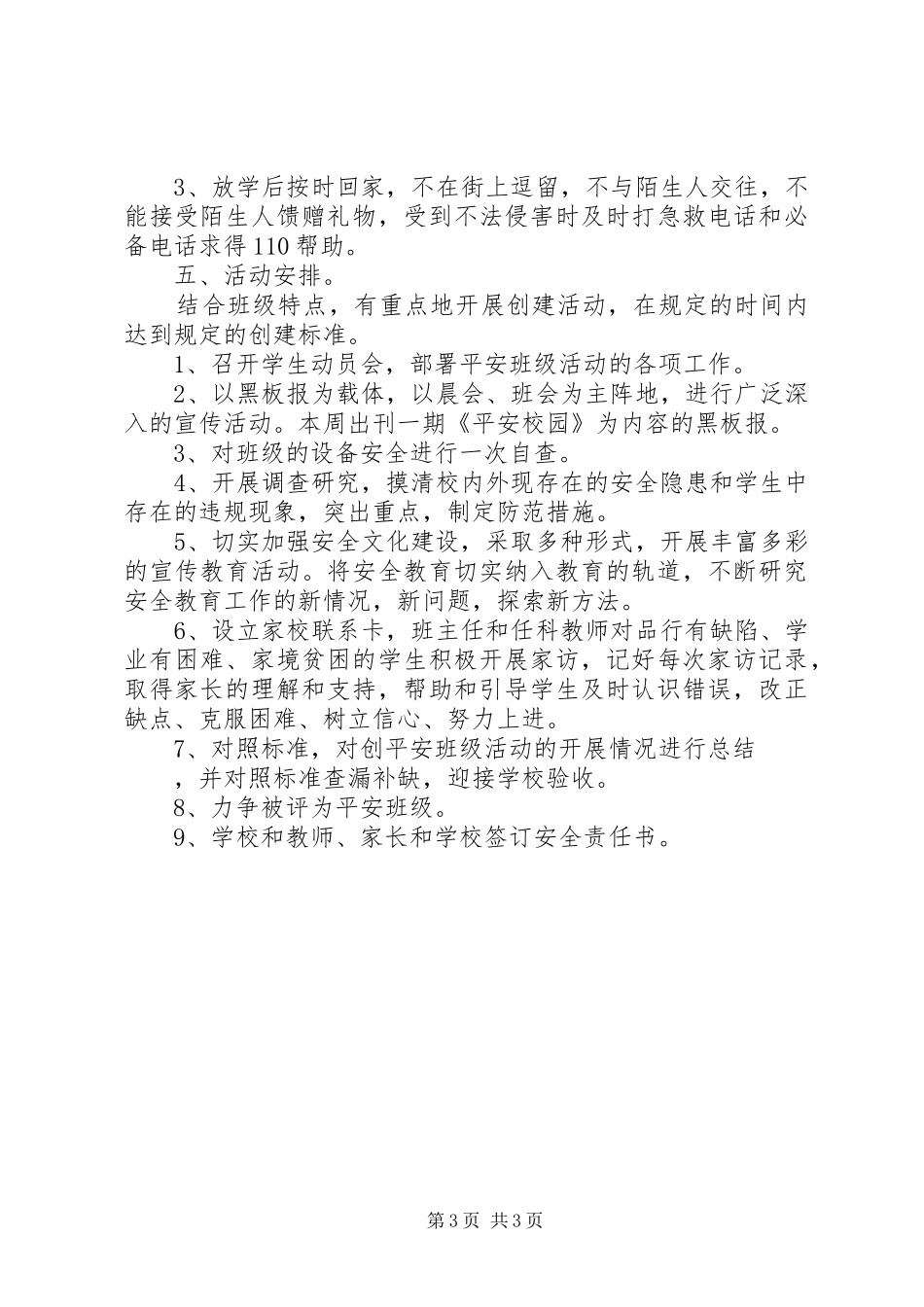 阳建镇中心小学创建“平安校园”实施方案_第3页