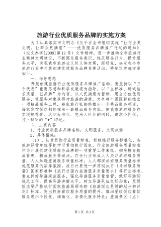 旅游行业优质服务品牌的实施方案