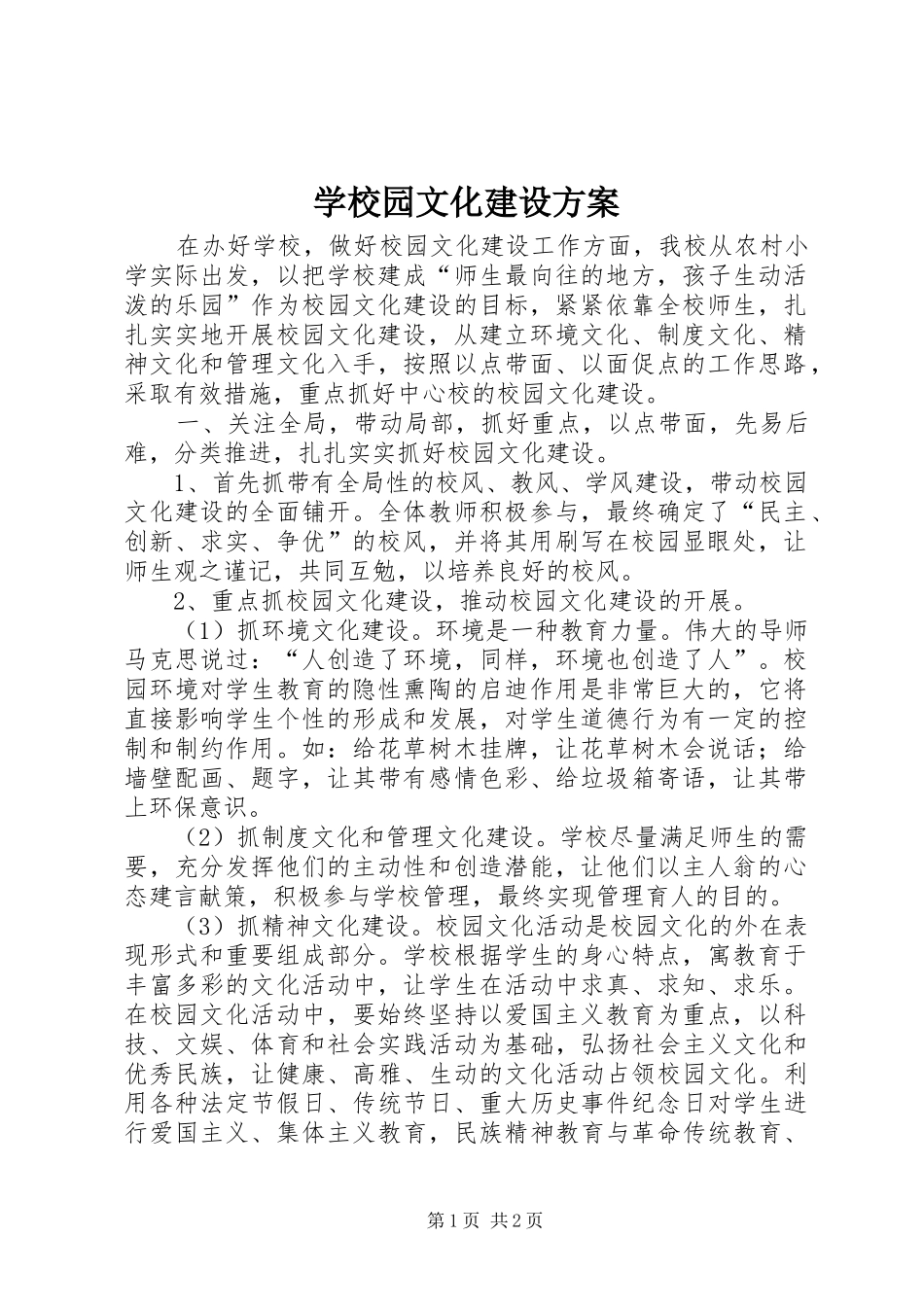学校园文化建设方案 (33)_第1页