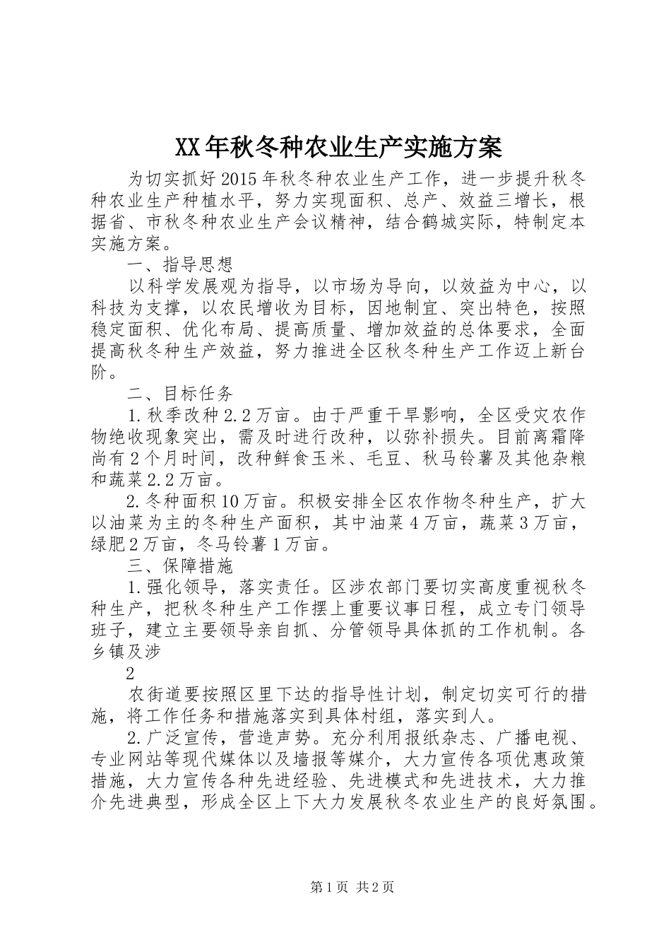 XX年秋冬种农业生产方案 _第1页