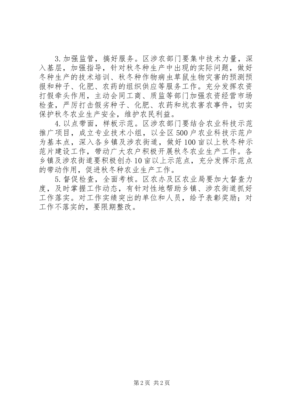 XX年秋冬种农业生产方案 _第2页