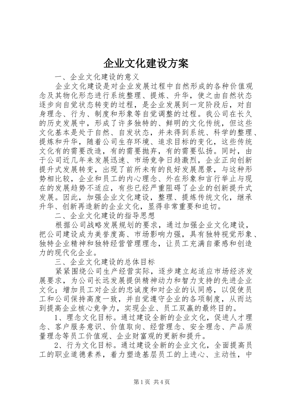 企业文化建设实施方案 _第1页