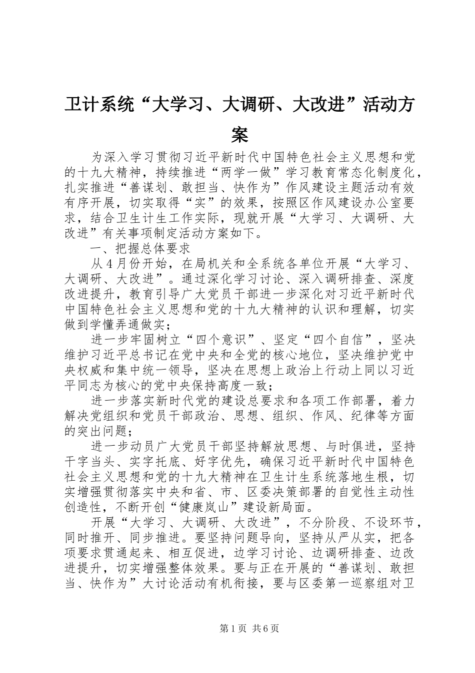 卫计系统“大学习、大调研、大改进”活动实施方案 _第1页