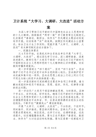 卫计系统“大学习、大调研、大改进”活动实施方案 