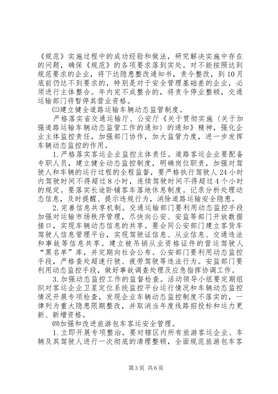 道路客运安全年方案 _第3页