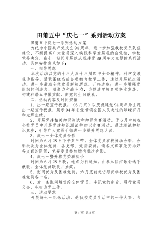 田莆五中“庆七一”系列活动方案