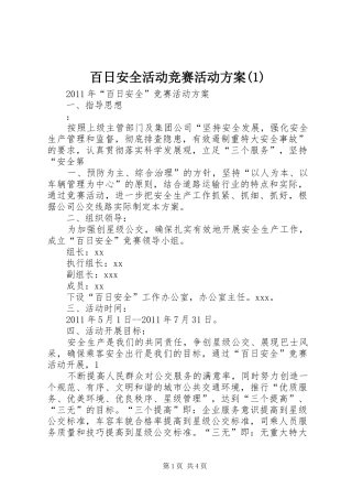 百日安全活动竞赛活动实施方案