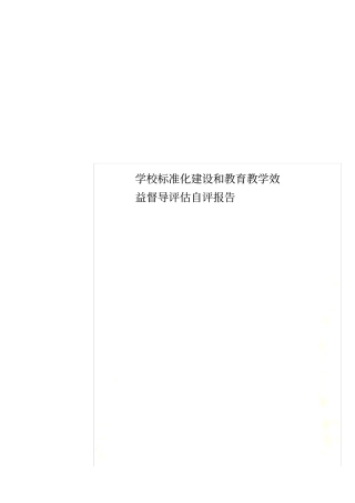 学校标准化建设和教育教学效益督导评估自评报告