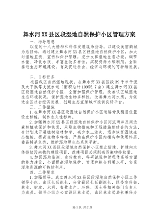 舞水河XX县区段湿地自然保护小区管理实施方案 