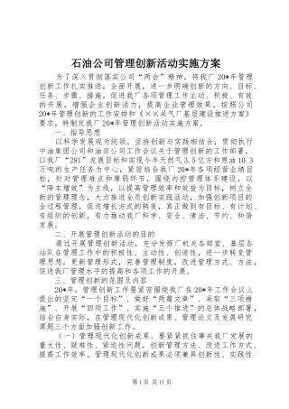 石油公司管理创新活动实施方案