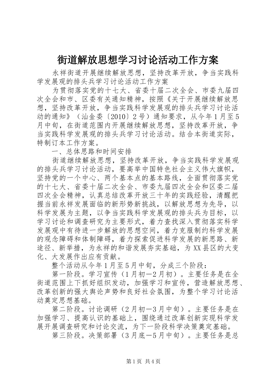 街道解放思想学习讨论活动工作实施方案 _第1页
