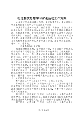 街道解放思想学习讨论活动工作实施方案 
