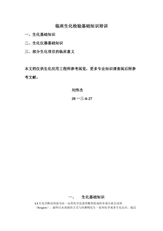 临床生化检验应用工程师基础知识培训