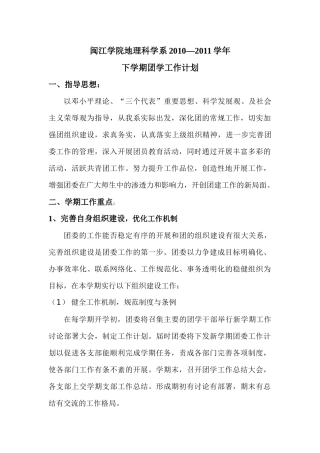 闽江学院地理科学系XXXX-XXXX学年下学期团学工作计划