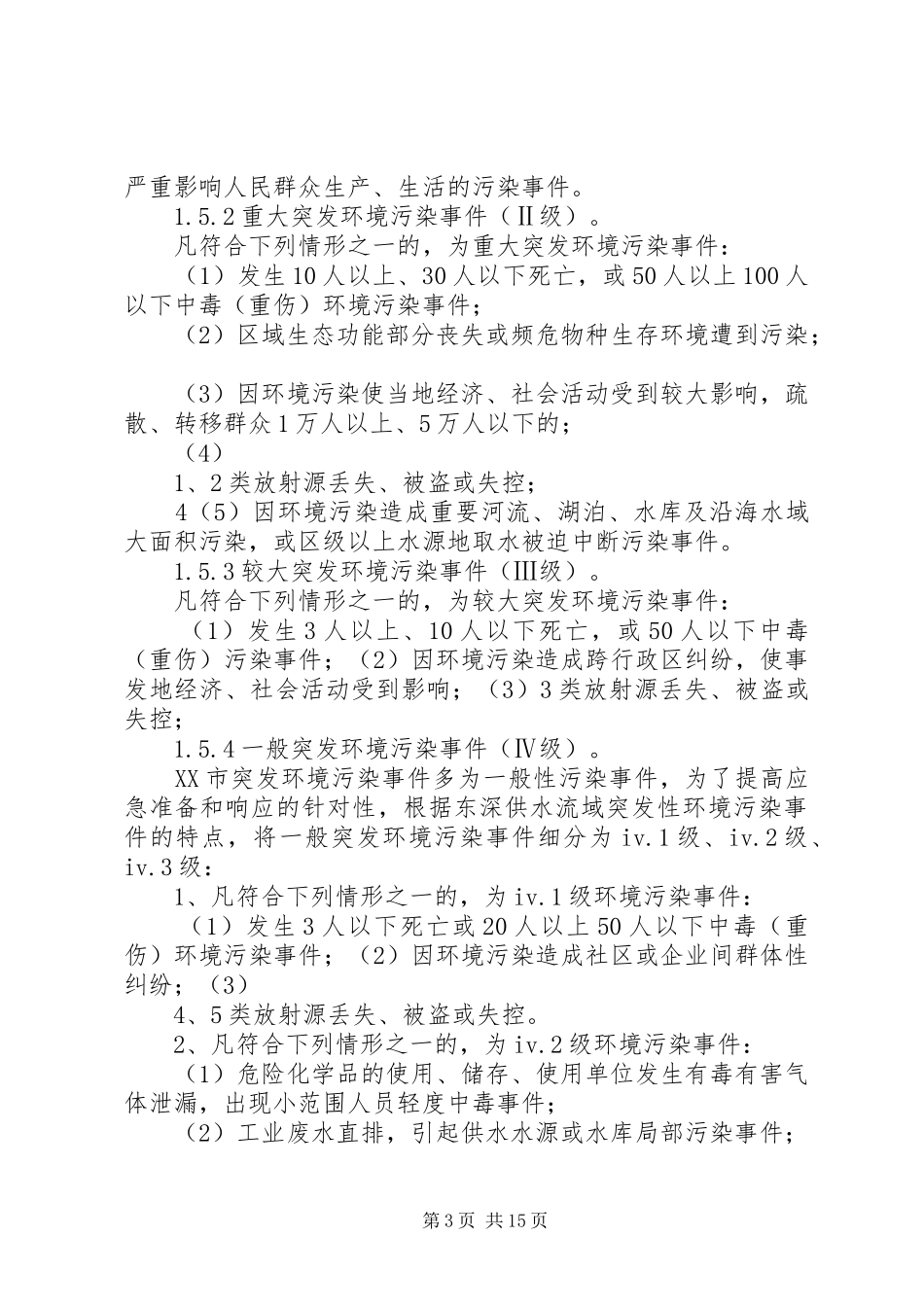 深圳东深水源保护办公室突发环境事件应急预案_第3页