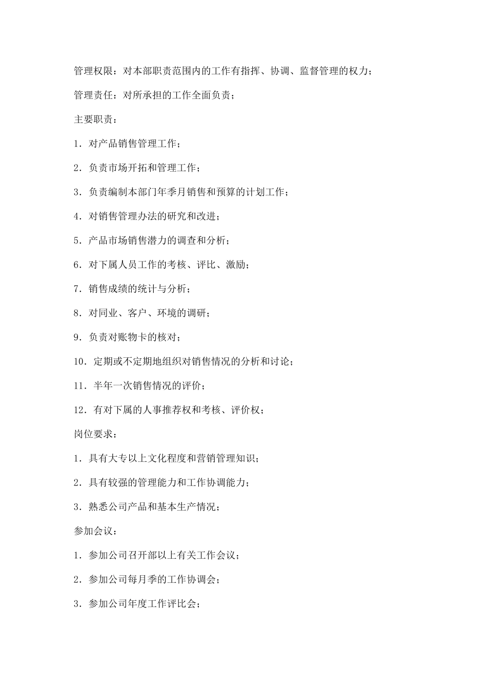 【职位描述】工作说明书－市场营销类_第3页