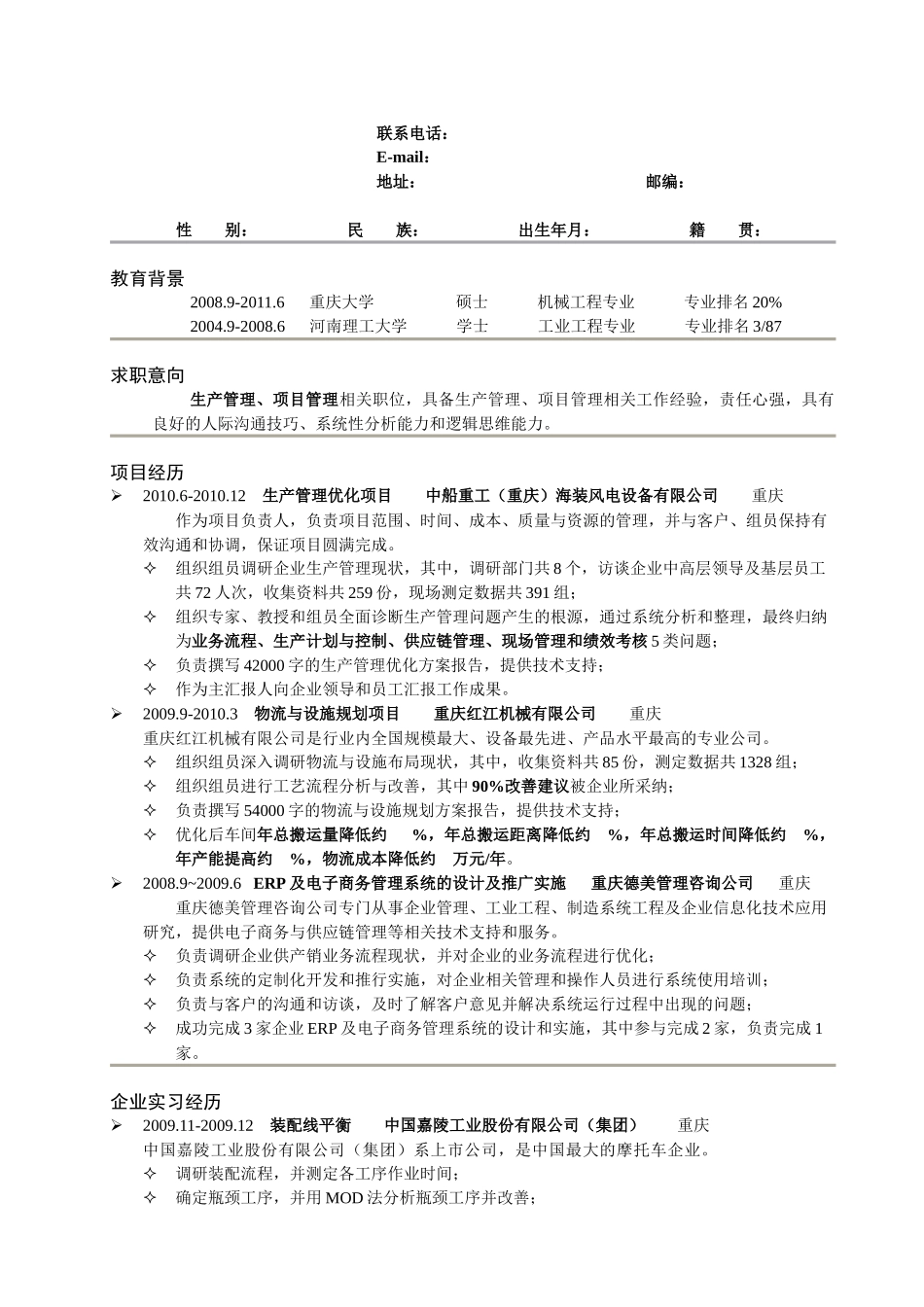 优秀简历模板机械工程工业工程专业_第1页