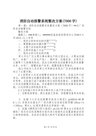 消防自动报警系统整改方案(7000字)