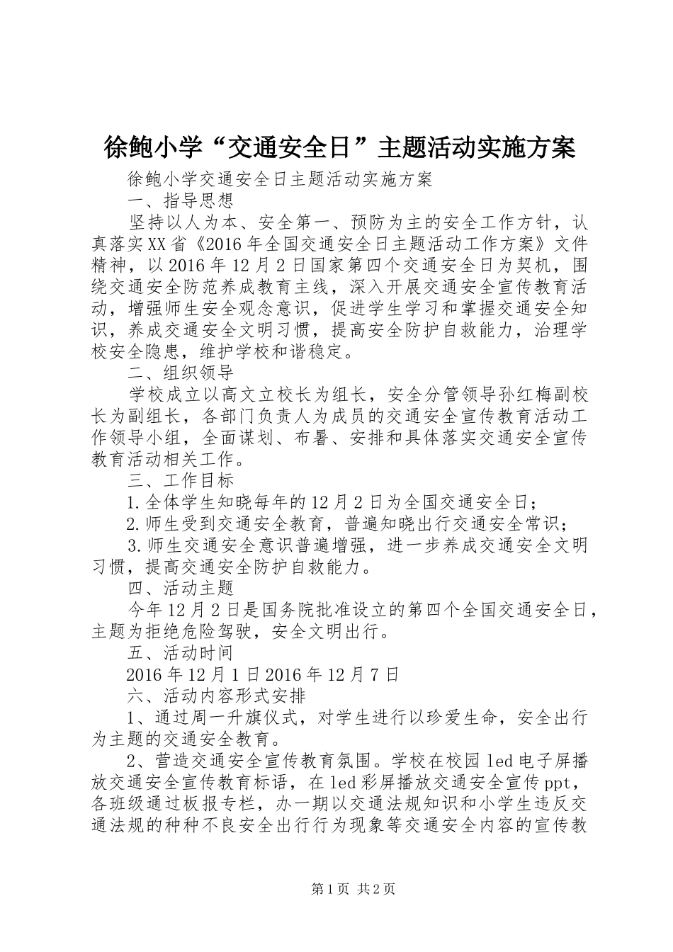 徐鲍小学“交通安全日”主题活动实施方案_第1页