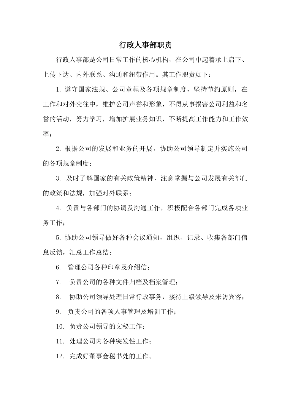 某公司行政人事部职责概述_第1页