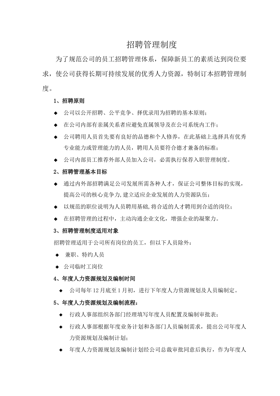 某公司行政人事部职责概述_第3页