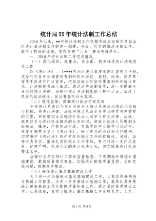 统计局XX年统计法制工作总结