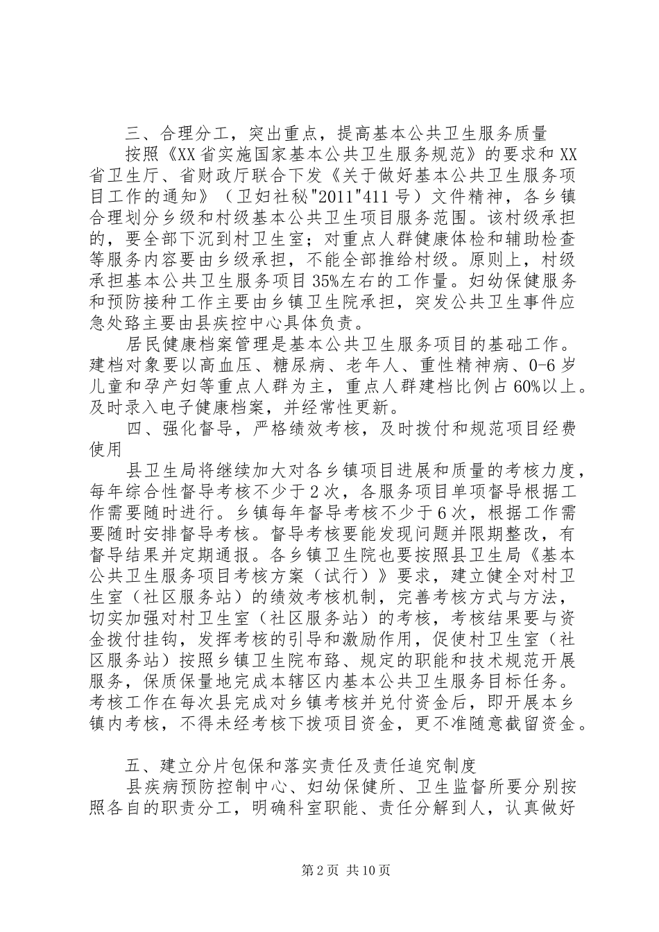 阿岗镇XX年基本公共卫生服务方案 _第2页