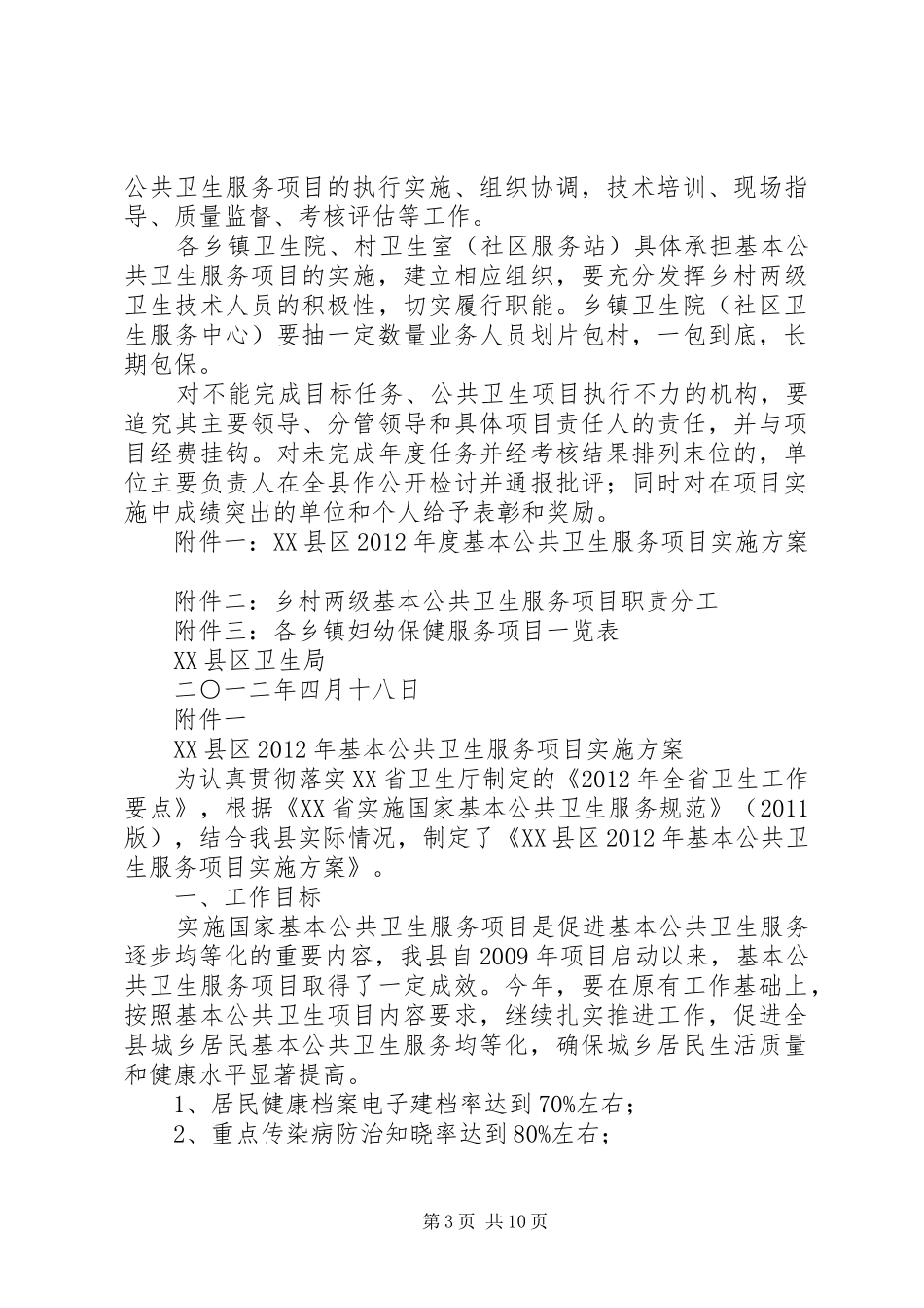 阿岗镇XX年基本公共卫生服务方案 _第3页
