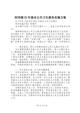 阿岗镇XX年基本公共卫生服务方案 