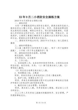 XX年9月二小消防安全演练实施方案 