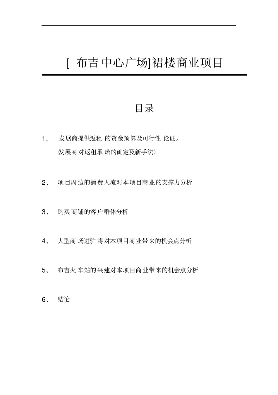 中心广场裙楼商业项目可行性分析报告_第1页