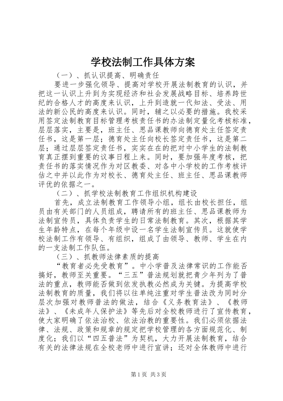学校法制工作具体方案_第1页