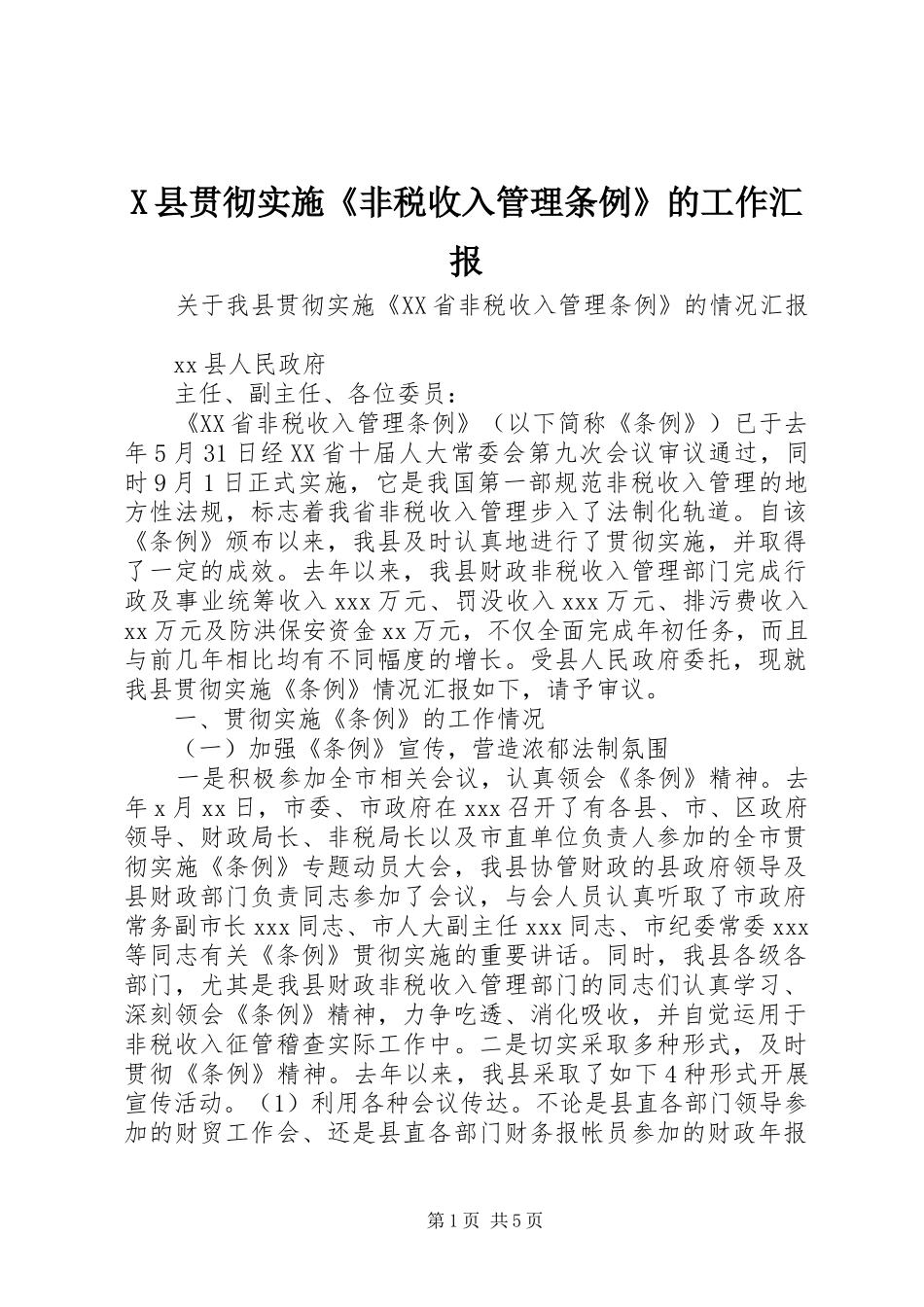 X县贯彻实施《非税收入管理条例》的工作汇报 _第1页