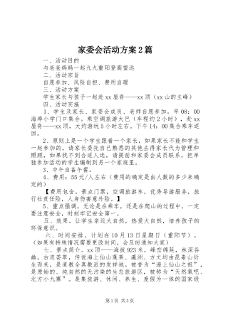 家委会活动实施方案2篇