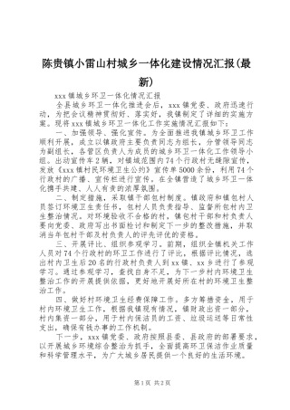 陈贵镇小雷山村城乡一体化建设情况汇报(最新) 