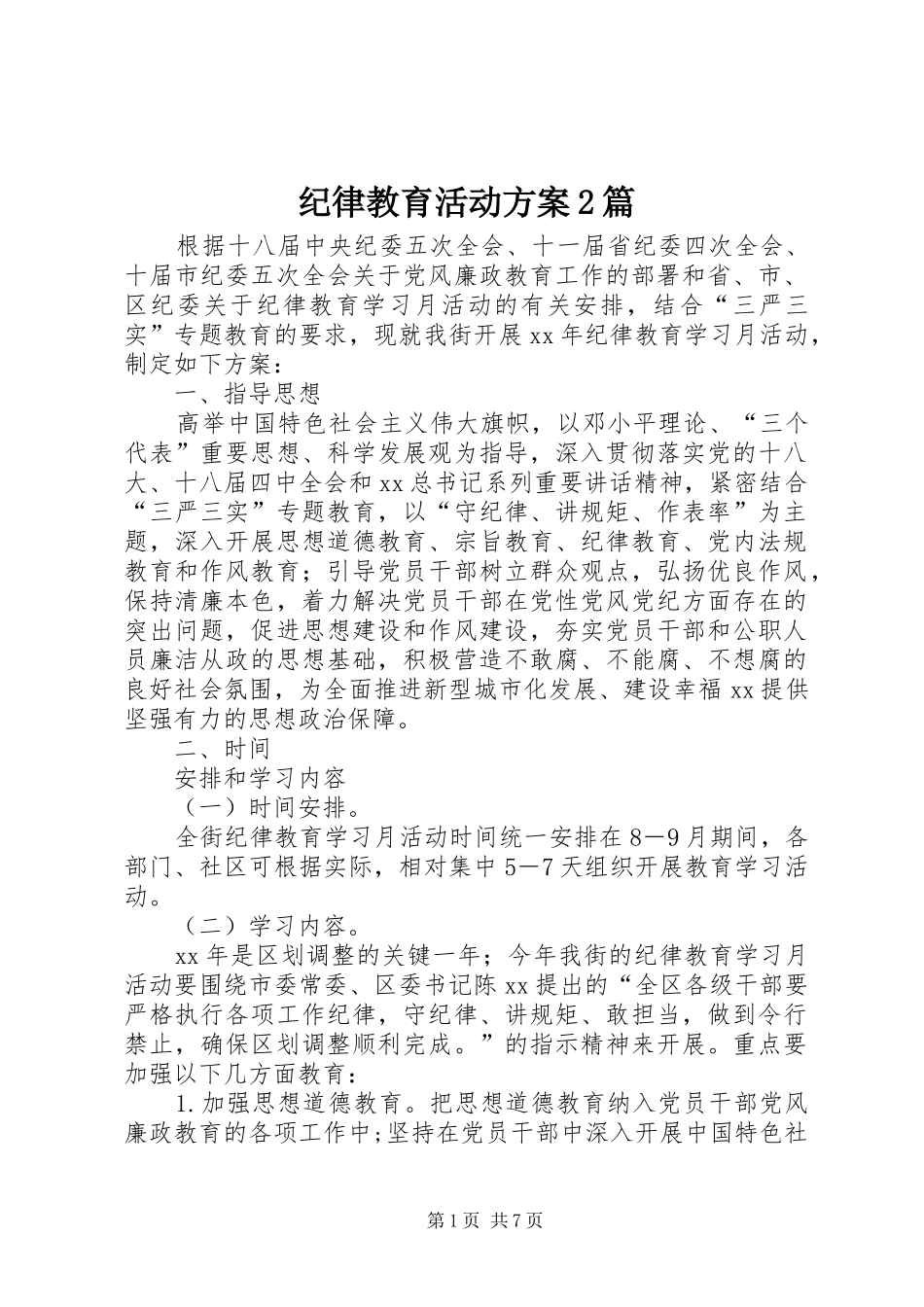 纪律教育活动实施方案2篇_第1页