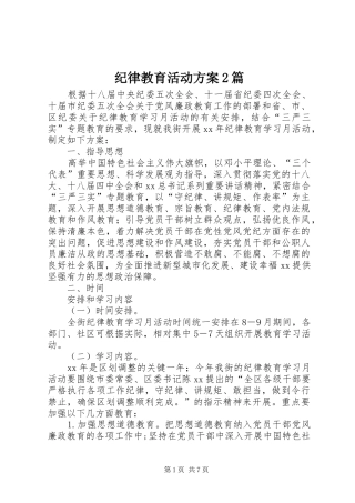 纪律教育活动实施方案2篇