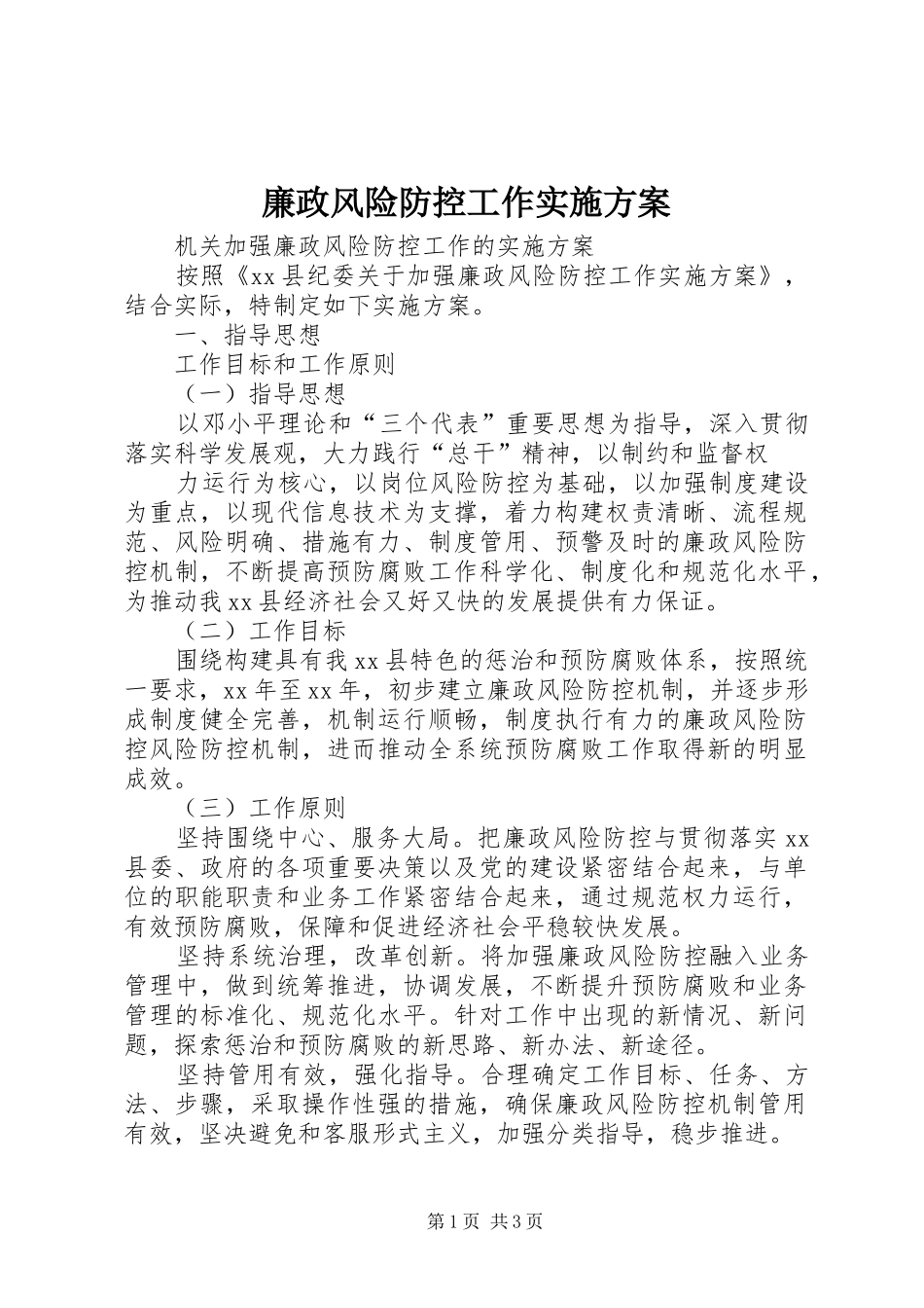 廉政风险防控工作方案 _第1页