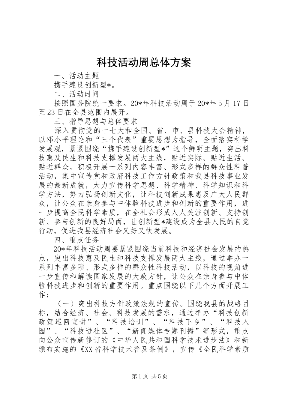 科技活动周总体实施方案 _第1页