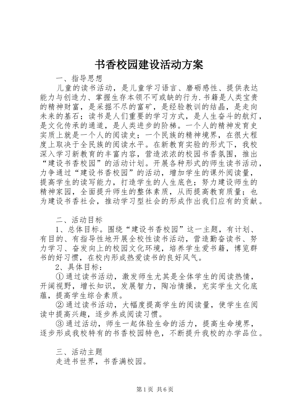 书香校园建设活动方案_第1页