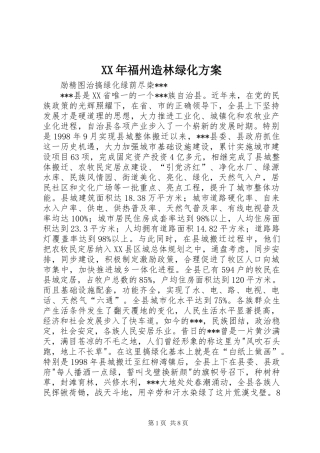 XX年福州造林绿化实施方案 
