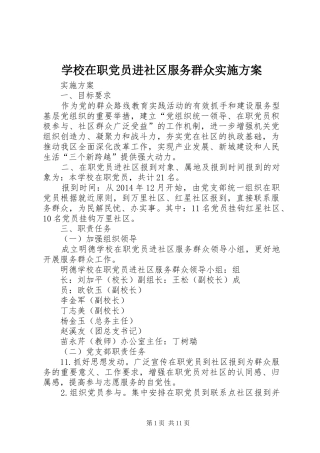 学校在职党员进社区服务群众实施方案