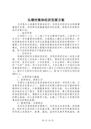头塘村集体经济发展实施方案 