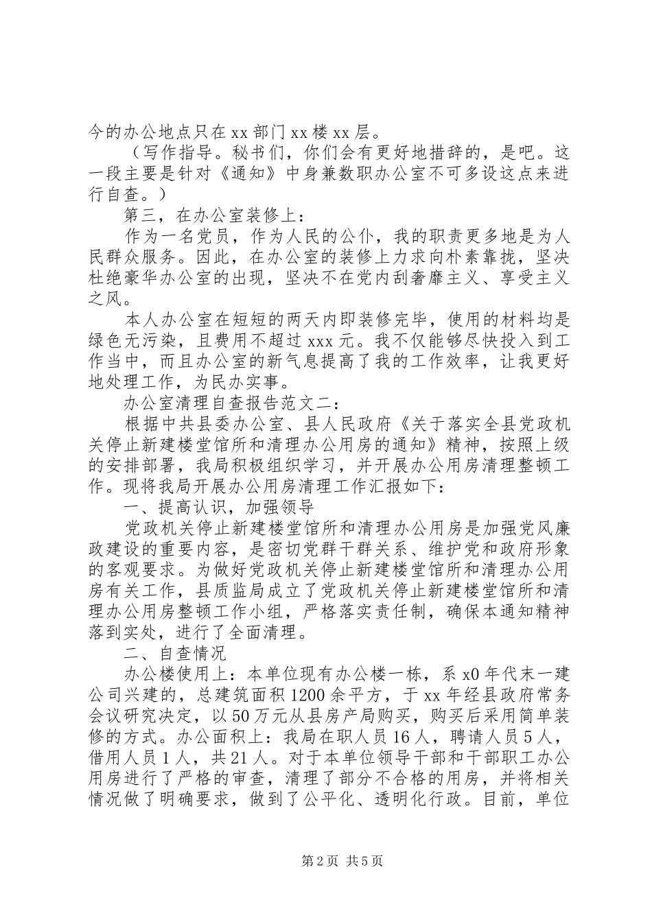 办公室清理自查报告范文一： _第2页