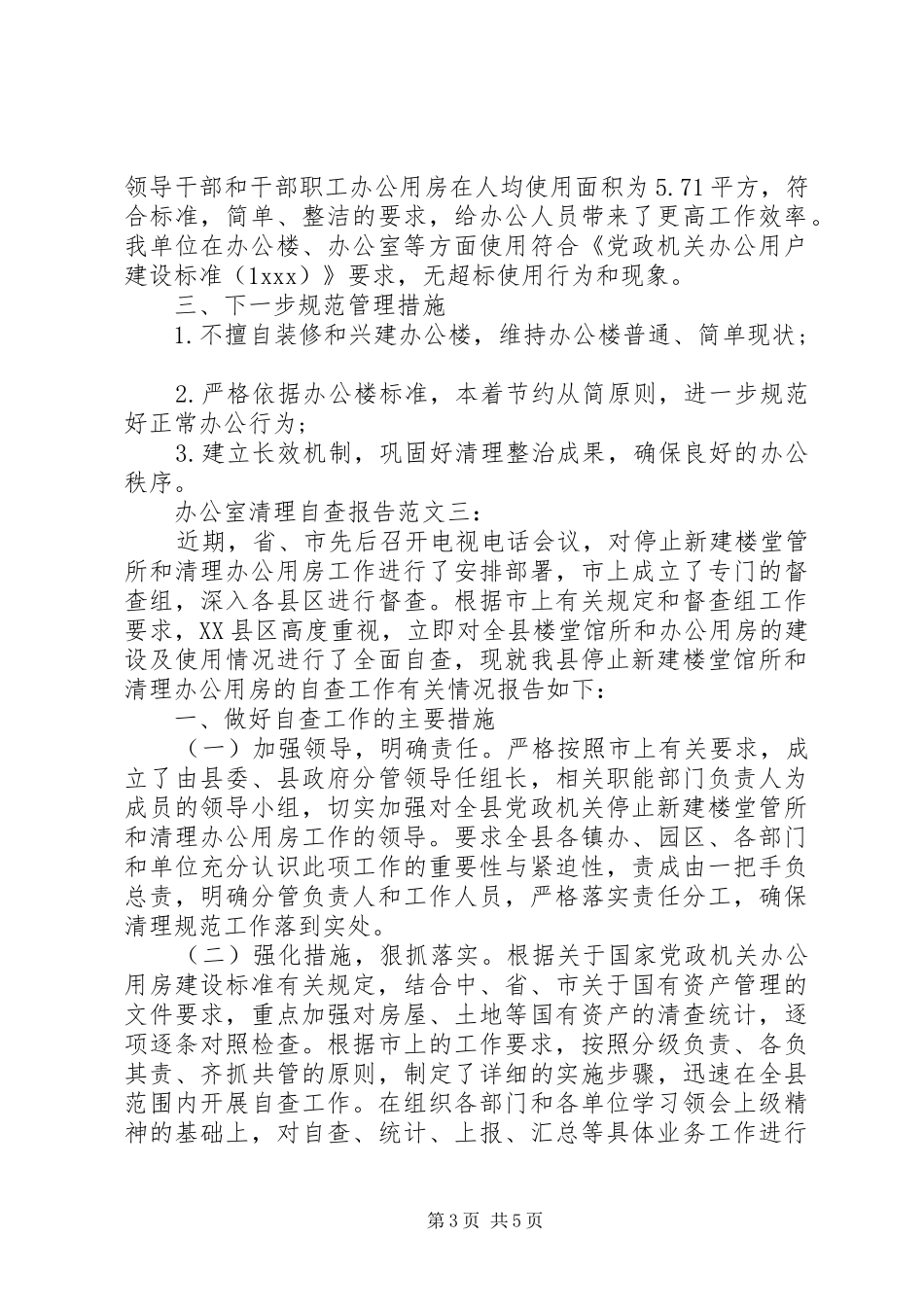办公室清理自查报告范文一： _第3页