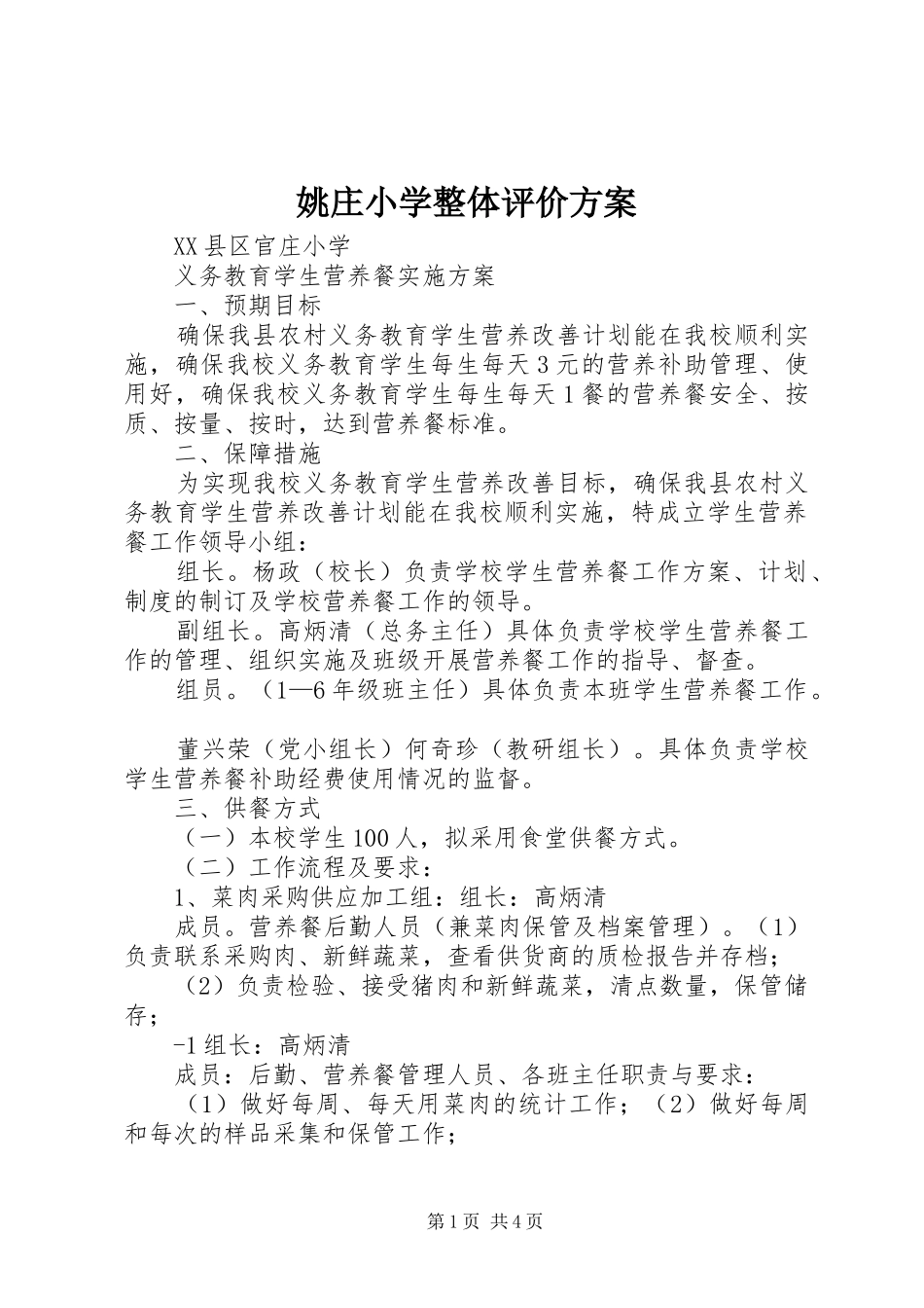 姚庄小学整体评价方案_第1页