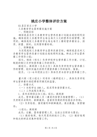 姚庄小学整体评价方案