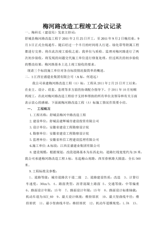 梅河路改造工程竣工会议记录