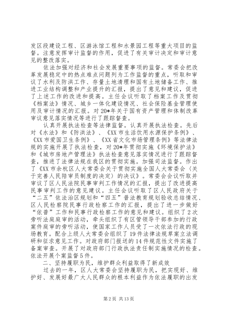 常委会工作报告 _第2页