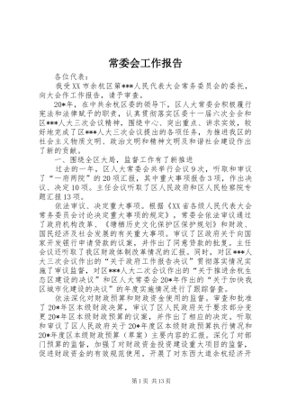 常委会工作报告 